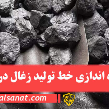 راه اندازی خط تولید زغال در ارومیه