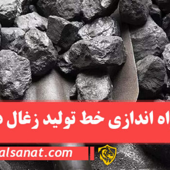 راه اندازی خط تولید زغال در یزد