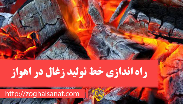 راه اندازی خط تولید زغال در اهواز