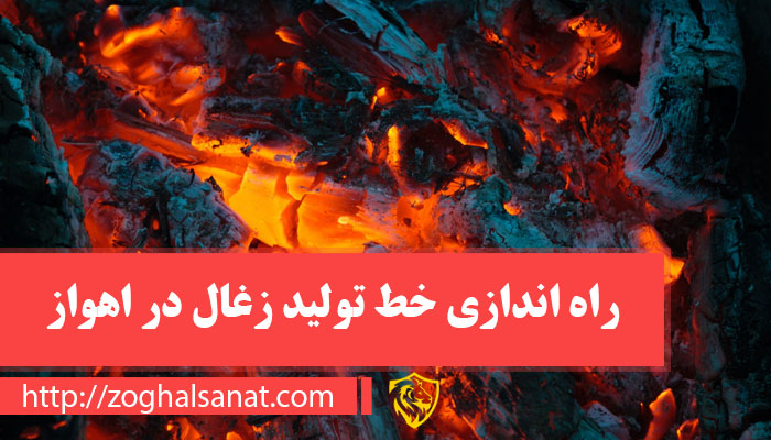 راه اندازی خط تولید زغال در اهواز