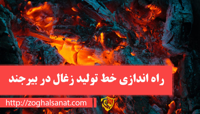 راه اندازی خط تولید زغال در بیرجند