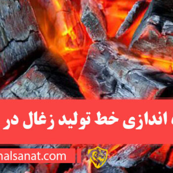 راه اندازی خط تولید زغال در خرم آباد