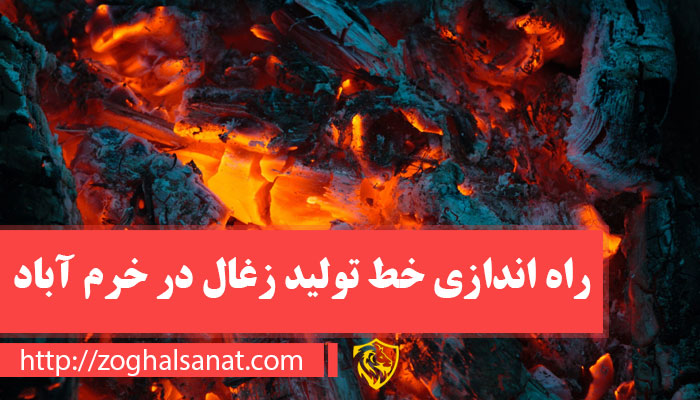 راه اندازی خط تولید زغال در خرم آباد