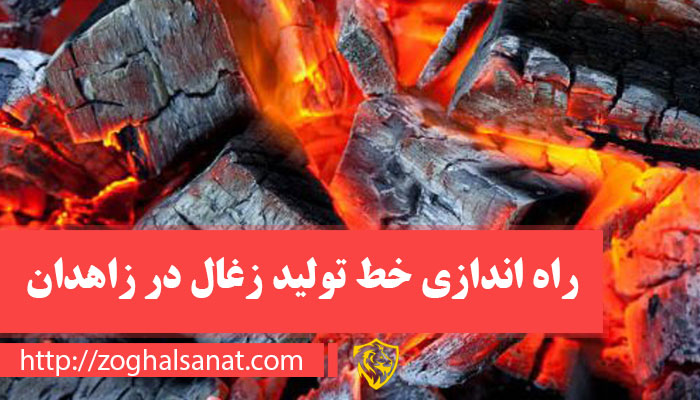 راه اندازی خط تولید زغال در زاهدان