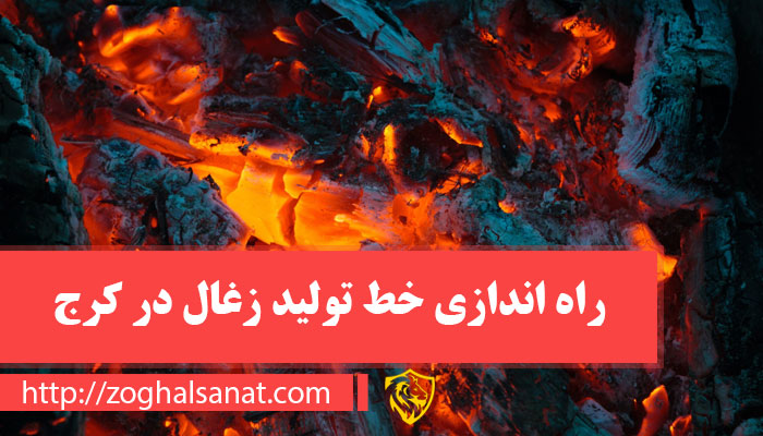 راه اندازی خط تولید زغال در کرج