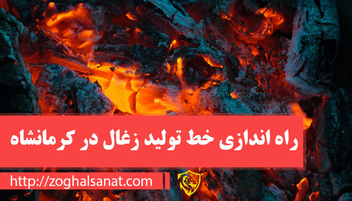 راه اندازی خط تولید زغال در کرمانشاه 