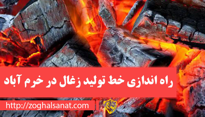 راه اندازی خط تولید زغال در خرم آباد